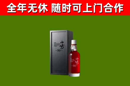 通川区烟酒回收50年山崎洋酒.jpg
